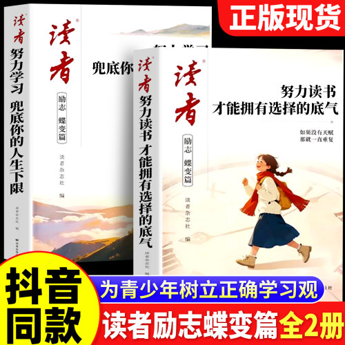 读者励志蝶变篇全套2册