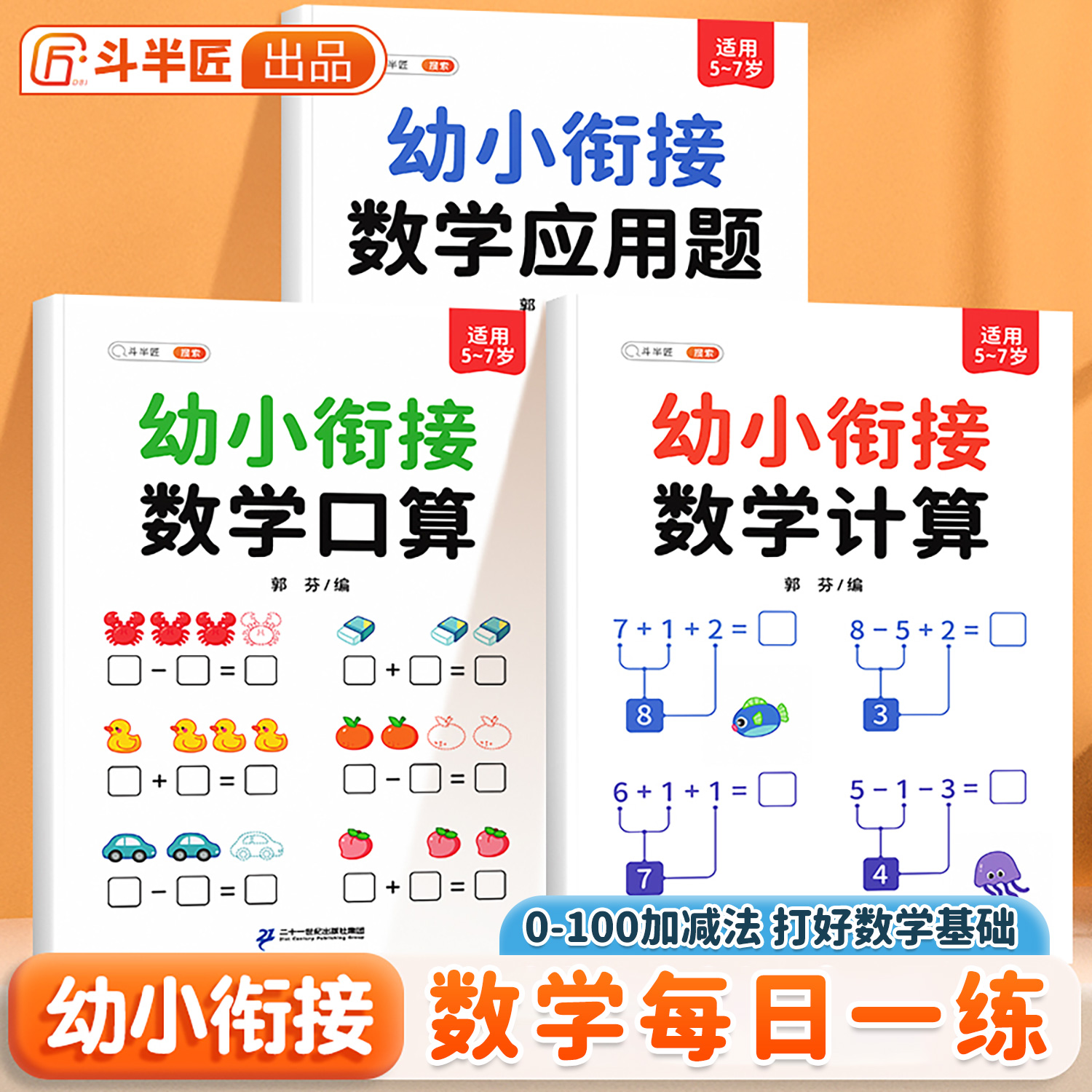 幼小衔接数学每日一练口算天天练