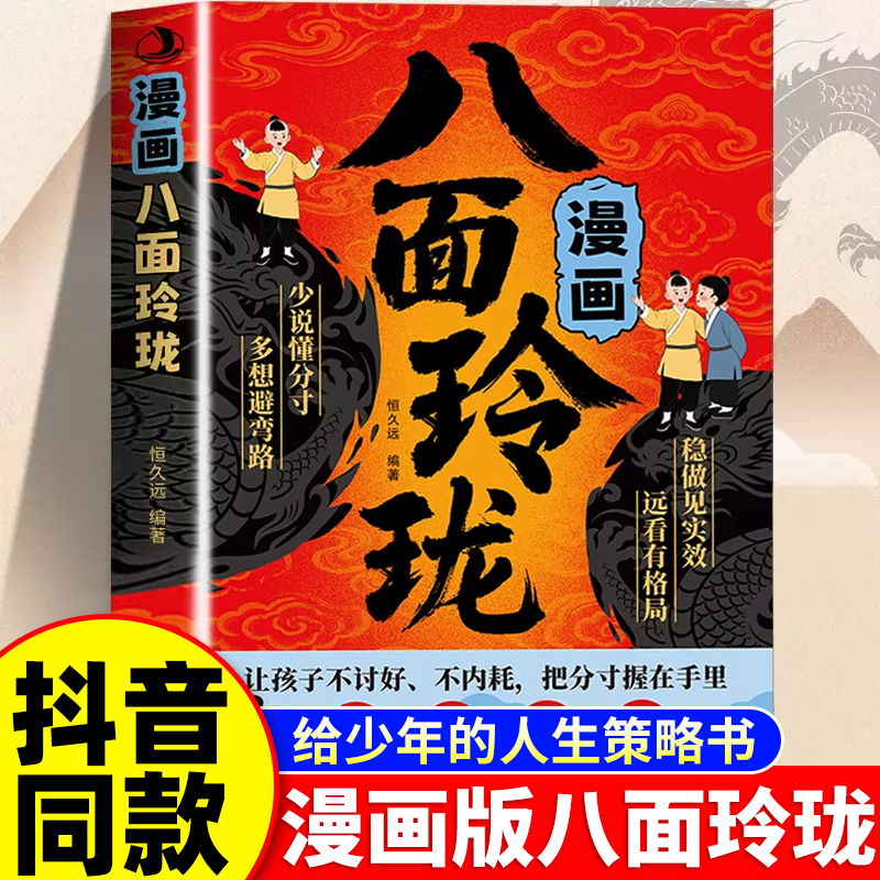 【抖音同款】漫画八面玲珑书籍