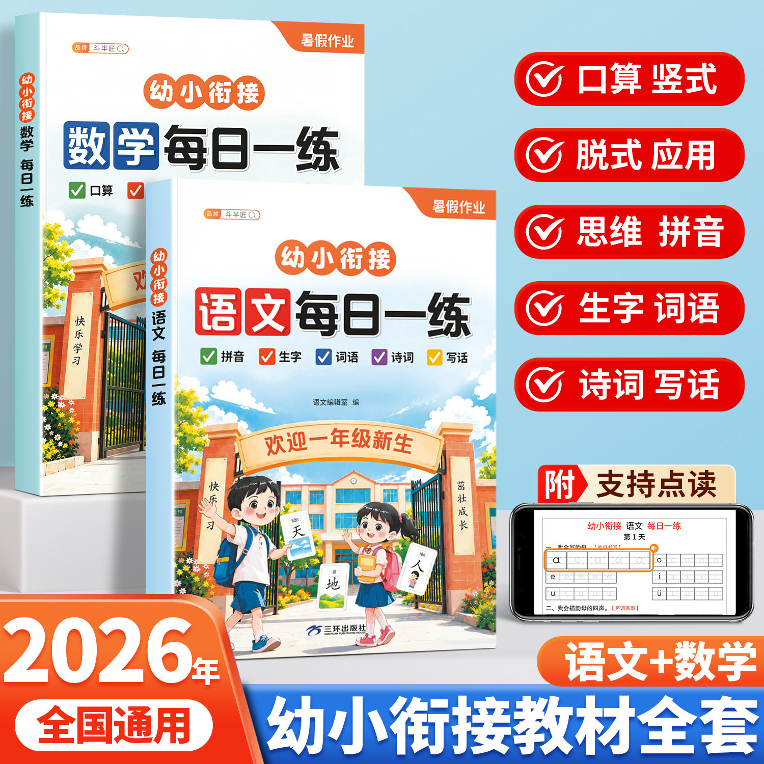 2026幼小衔接教材语数一日一练