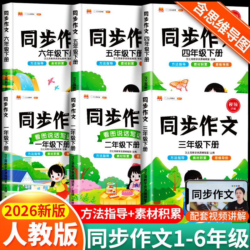 2026新版三年级下册同步作文上册二年级一年级五六四年级下同步作文语文人教版看图写话专项训练书小学生写作素材金句技巧范文大全