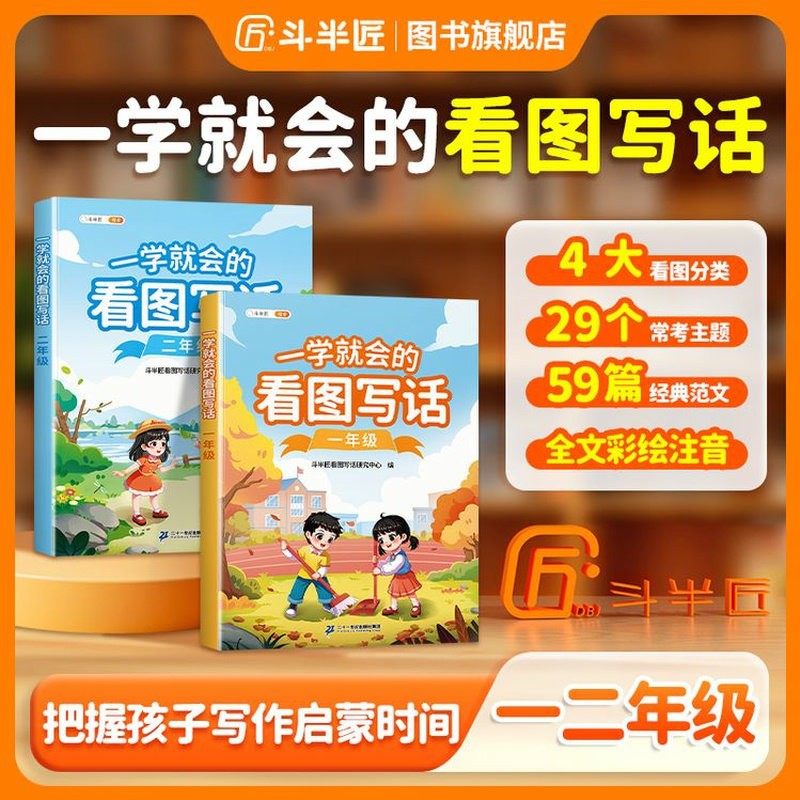 看图写话一二年级专项训练小学生一年级二年级优秀范文大全一学就会的看图说话写作训练押题范文同步练习题册每日一练人教版语文