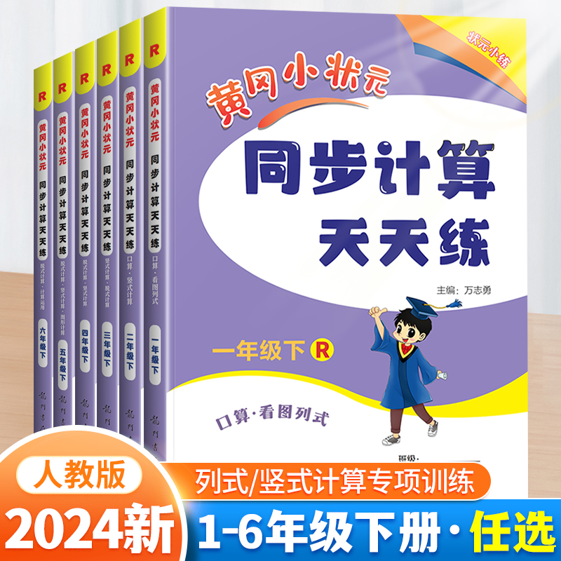 2024新版黄冈小状元同步计算天天练一年级二年级三年级下册四五六年级数学人教版计算小能手竖式计算乘除法专项训练练习题黄岗