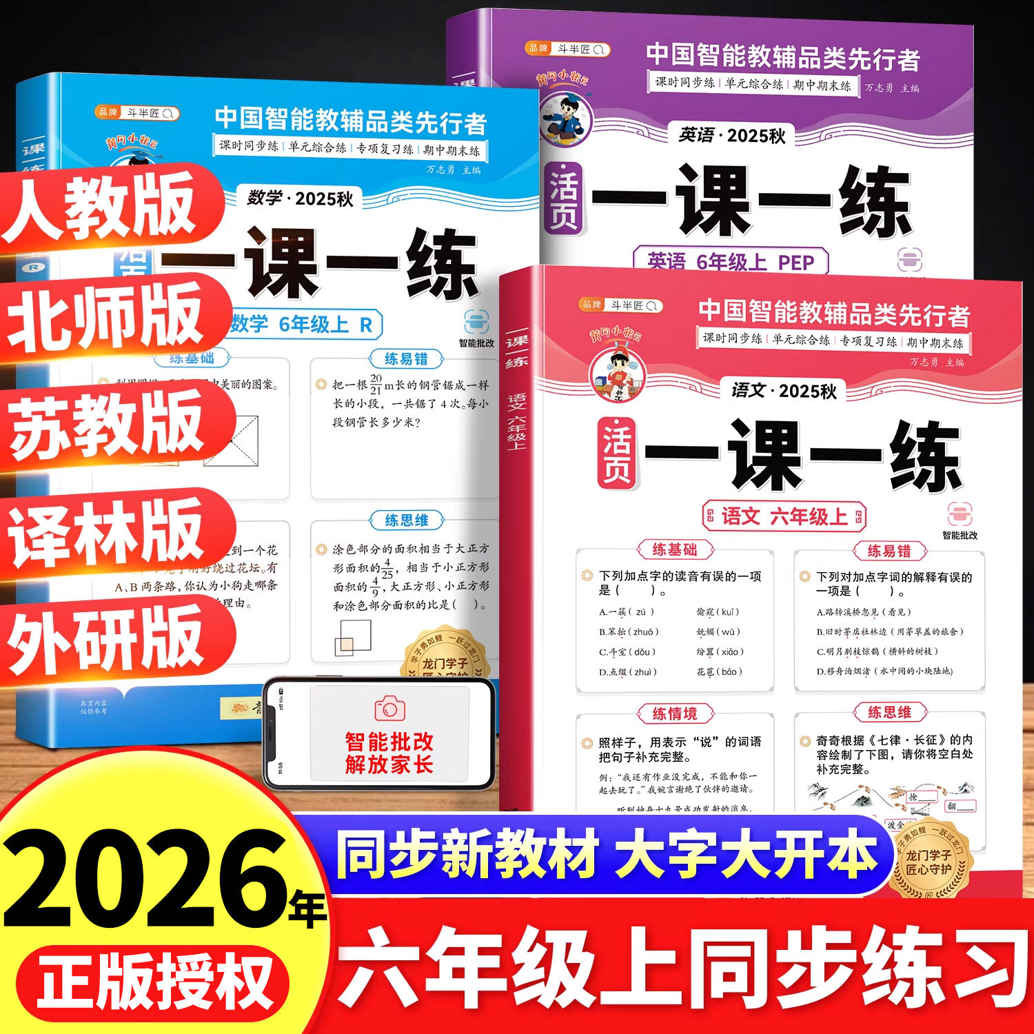 2026春斗半匠一课一练活页卷六年级上册同步练习册小学同步训练人教版苏教北师版语文数学全套专项训练测试卷黄冈小状元每日一练