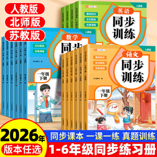 一年级下册同步练习二年级同步训练三四五六年级同步练习册语文数学英语全套人教版苏教北师大一课一练课后小学生课堂练习题