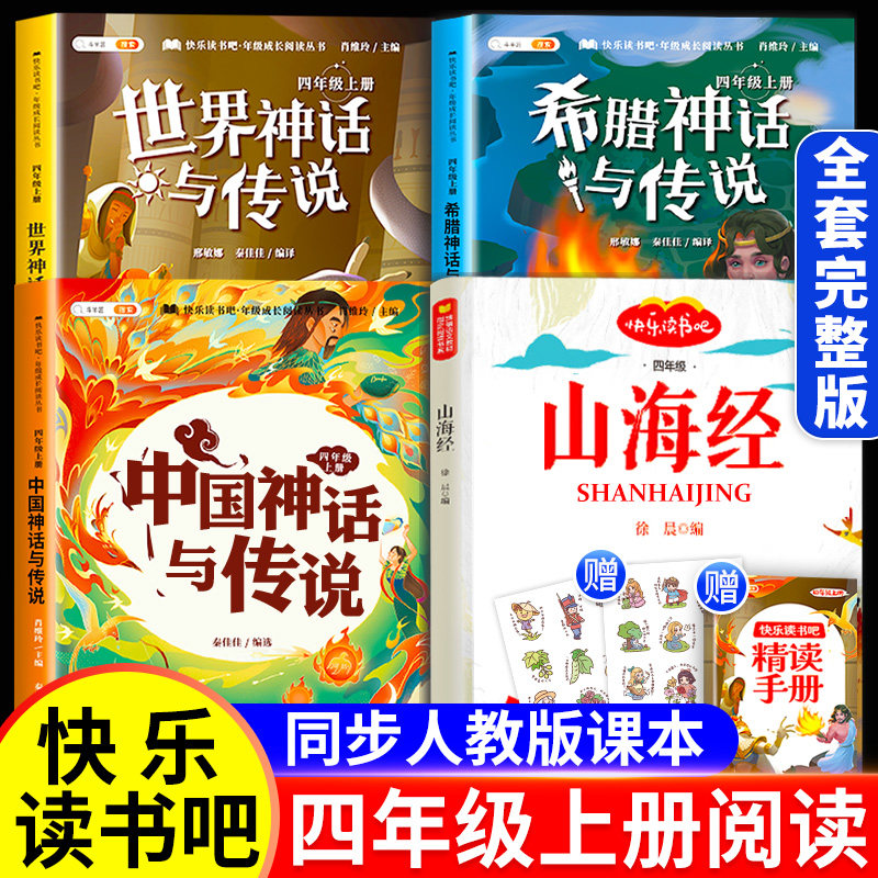 全套4册中国古代神话故事四年级阅读课外书必读的快乐读书吧上册语文正版书籍世界经典神话与传说希腊山海经小学生书目人教斗半匠使用感如何?