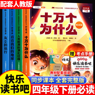 快乐读书吧十万个为什么四下人教版 地球人类起源 灰尘 爷爷哪里来看看我们 演化过程上 旅行爷爷 四年级下册阅读课外书必读正版