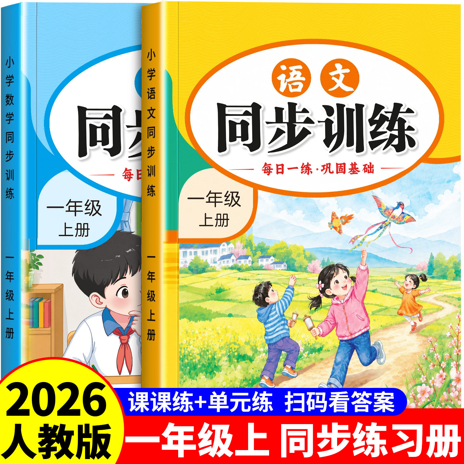 2026新版 一年级上册同步练习册 推荐人教版语文数学全套同步练习小学教材下册一课一练小学生课堂作业训练上学期练习题每日一练