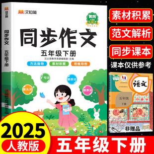 2025新版 5上語(yǔ)文教材同步全解五感法寫作文入門小學(xué)生語(yǔ)文作文素材書寫作技巧黃岡優(yōu)秀范文大全 同步作文五年級(jí)上冊(cè)下冊(cè)人教部編版