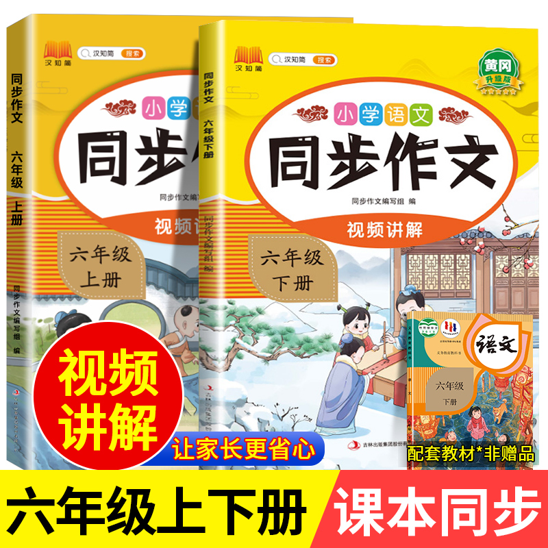 2024新版同步作文六年级下册同步教材人教版语文全国通用小学生强化专项训练6年纪上册写作文书入门素材积累作文大全优秀范文练习