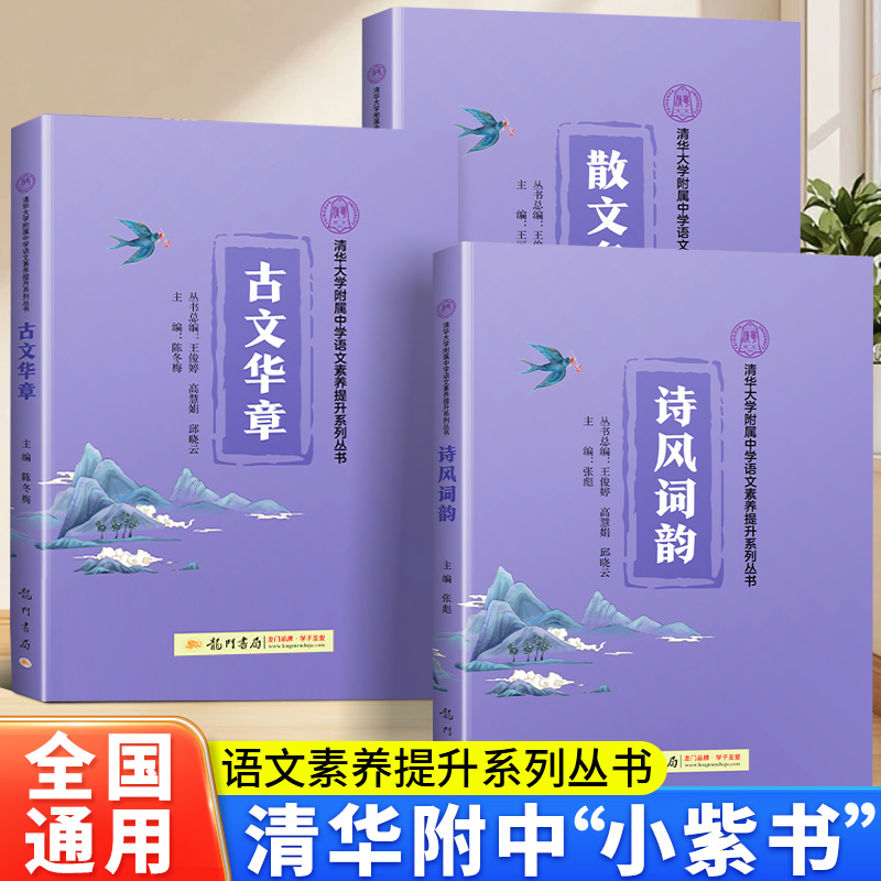 小紫书三本清华大学附属中学语文素养提升国学经典系列丛书龙门书局诗风词韵散文名家古文华章中小学生三四五六七年级课外阅读书