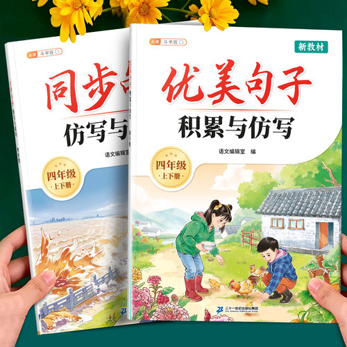 四年级优美句子同步仿写阅读书