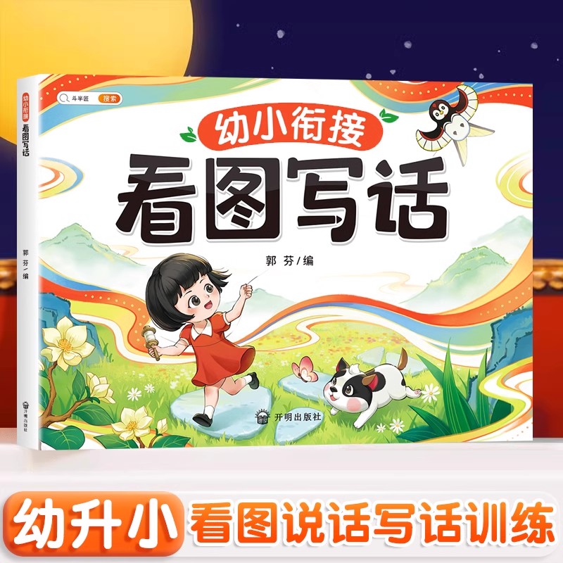 【斗半匠】看图说话幼小衔接 看图写话每日一练 幼儿园大班升一年级儿童讲故事书幼儿启蒙训练学前班一二年级阅读绘本3一6教材全套