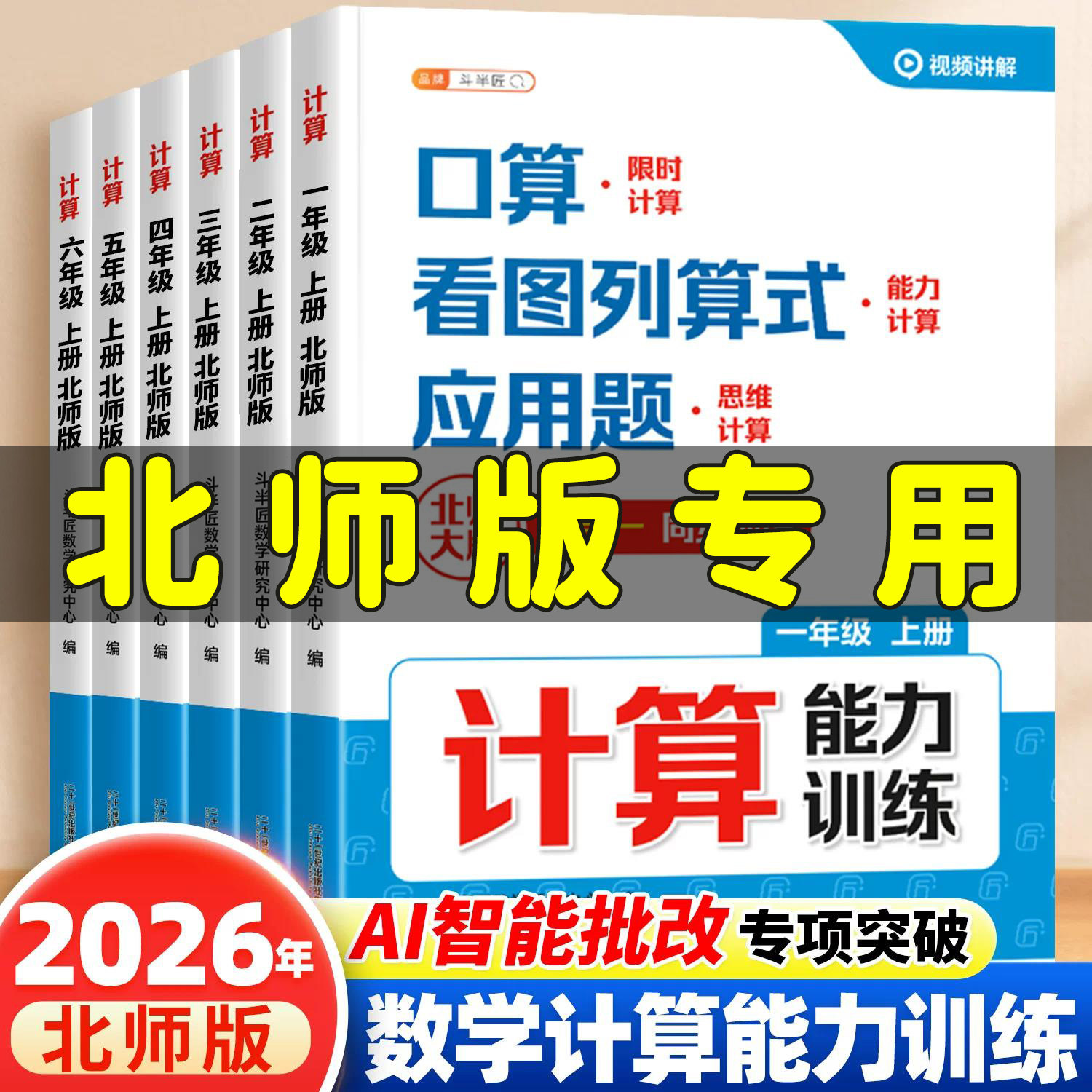 北师大版数学计算能力训练天天练