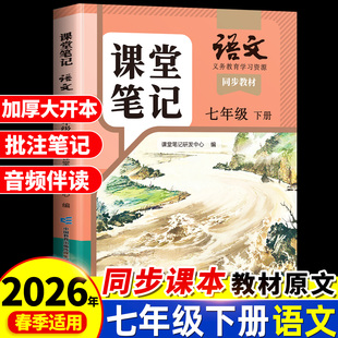 斗半匠2026适用七年级下册上册语文课堂笔记人教版 初一新教材全套预习复习教辅同步课本原文新教材书资料七上7下初中随堂笔记解读