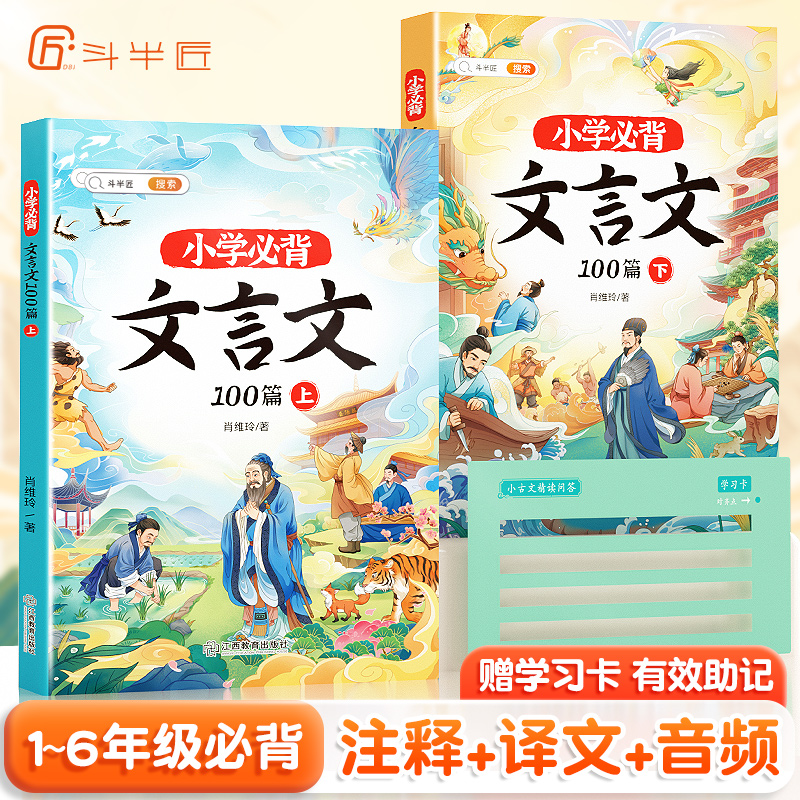 斗半匠文言文小学必背阅读与训练100篇上册下册人教版注音小学生一本文言文完全解读大全三年级四五六年级课外小古文古诗词75+80-封面