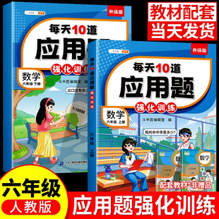 同步练习题册小学生每天10道举一反三计算每日一练 脱式 斗半匠六年级上册下册数学应用题专项强化训练人教版 数学思维口算竖式