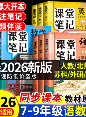 2026春季新版课堂笔记七年级下册上册八年级九年级语文数学英语全套7下初一二三人教版北师外研初中同步课本新教材书中学全解预习