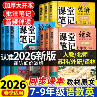 2026春季新版课堂笔记七年级下册上册八年级九年级语文数学英语全套7下初一二三人教版北师外研初中同步课本新教材书中学全解预习