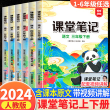 2024新版课堂笔记四年级下册一年级二年级六五三年级上册语文数学英语人教部编版同步课本小学教材书全解黄冈学霸状元预习随堂笔记