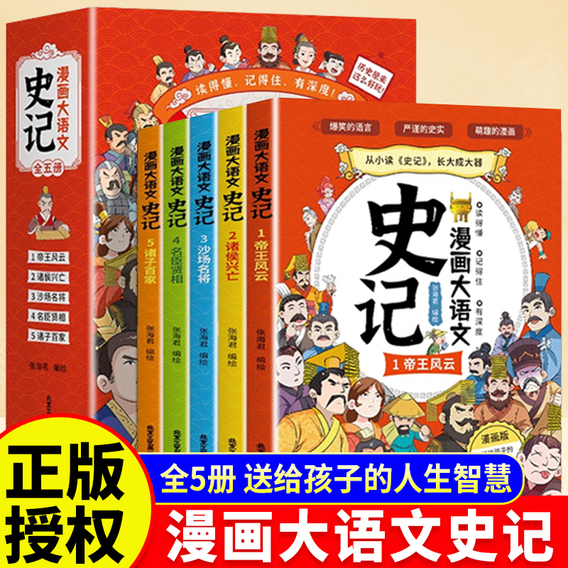 漫画大语文史记全套5册适合三年级四五六年级小学生青少年版儿童文学读物历代帝王传记适合小学生看的课外阅读书籍正版历史故事