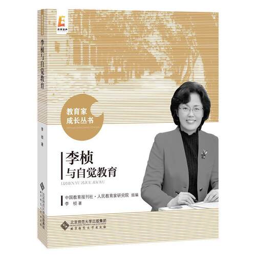 正版 李桢与自觉教育 9787303258246 北京师范大学出版社