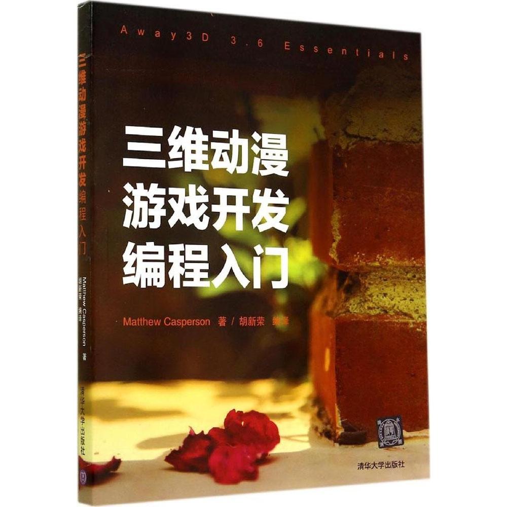 正版 三维动漫游戏开发编程入门 9787302370512 清华大学出版社