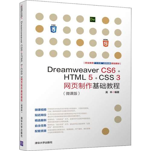 正版 Dreamweaver CS6+HTML 5+CSS 3网页制作基础教程(微课版) 9787302501619 清华大学出版社