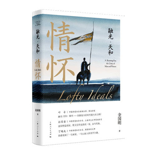 正版 融光·天和：情怀 9787208189522 上海人民出版社
