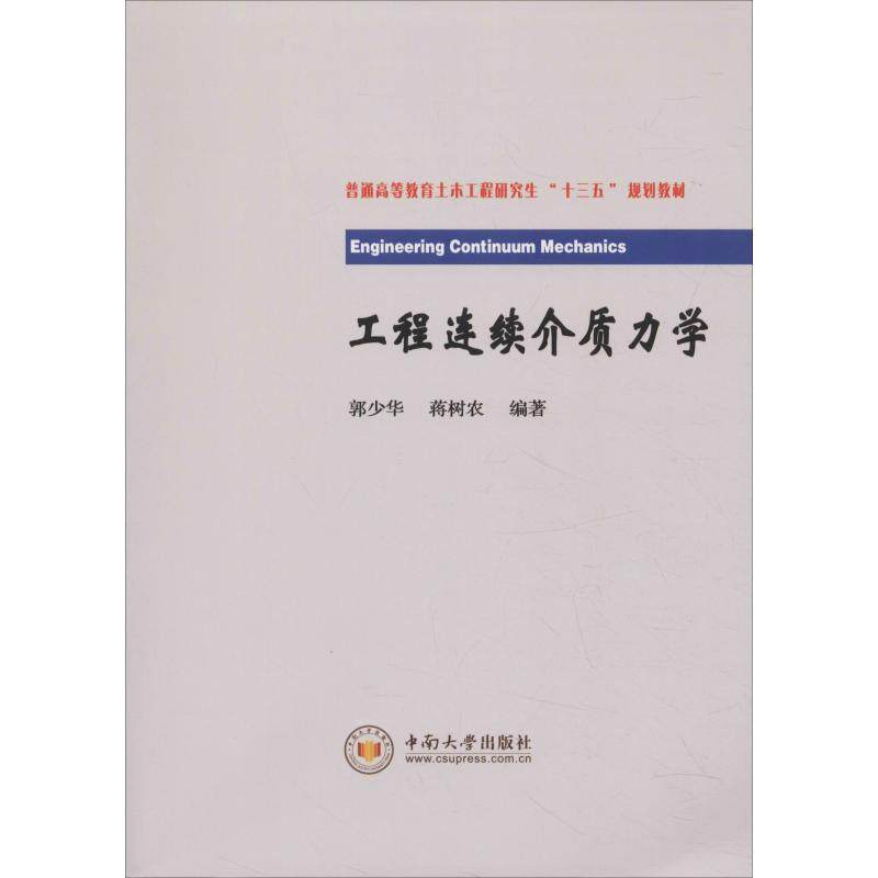 正版 工程连续介质力学 9787548735281 中南大学出版社