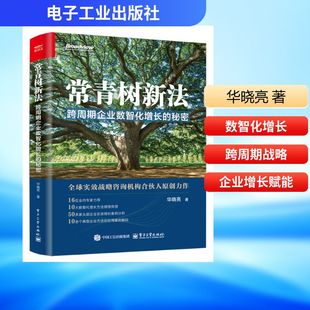 正版 常青树新法：跨周期企业数智化增长的秘密 9787121517013 电子工业出版社