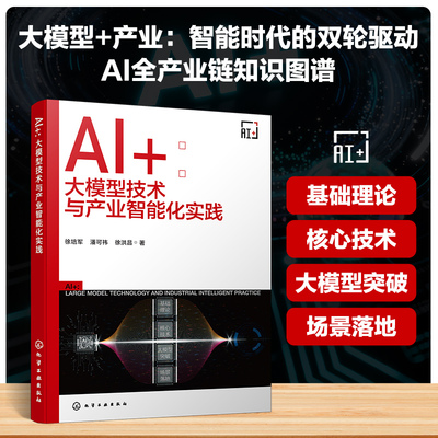 正版 AI+ : 大模型技术与产业智能化实践 9787122488015 化学工业出版社