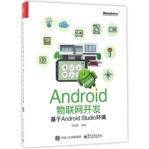正版 Android物联网开发(基于Android Studio环境) 9787121315015 电子工业