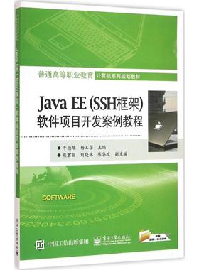 正版 Java EE(SSH框架)软件项目开发案例教程 9787121284823 电子工业出版社