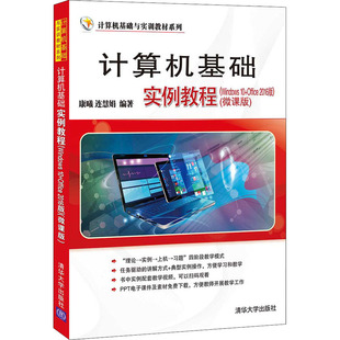 正版 计算机基础实例教程(Windows10+Office2016版)(微课版) 9787302595496 清华大学出版社