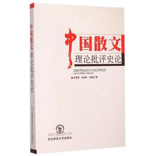 正版 中国散文理论批评史论 9787560290515 东北师大