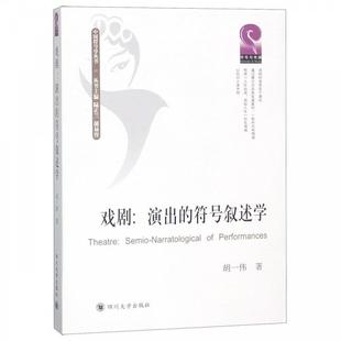 正版 戏剧:演出的符号叙述学/中国符号学丛书 9787569026184 四川大学出版社
