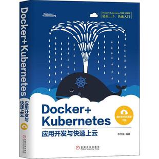 正版 Docker+Kubernetes应用开发与快速上云 9787111643012 机械工业出版社