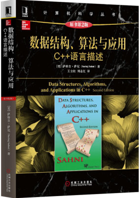 RX 计算机科学丛书数据结构、算法与应用 9787111496007 机械工业 萨特吉·萨尼（Sartaj Sahni）