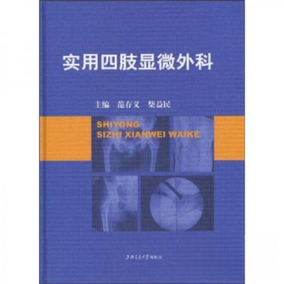 正版 实用四肢显微外科_范存义编著 9787313059499 上海交通大学出版社