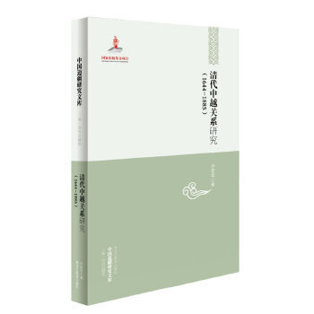 正版 中国边疆研究文库——清代中越关系研究(1644-1885) 9787531670971 黑龙江教育出版社