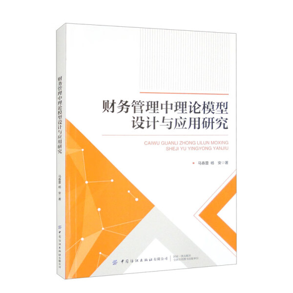 ML财务管理中理论模型设计与应用研究 9787522907345中国纺织有限公司马春蕾杨安