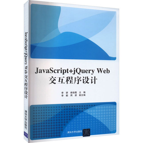 正版 JavaScript+jQuery Web交互程序设计 9787302492429 清华大学出版社