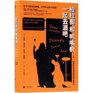 北京联合出版 9787559612991 有限责任公司 柏拉图和鸭嘴兽一起去酒吧 正版