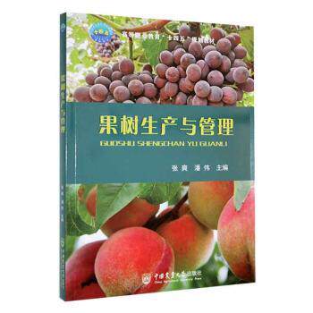 正版 果树生产与管理 9787565529153 中国农业大学出版社