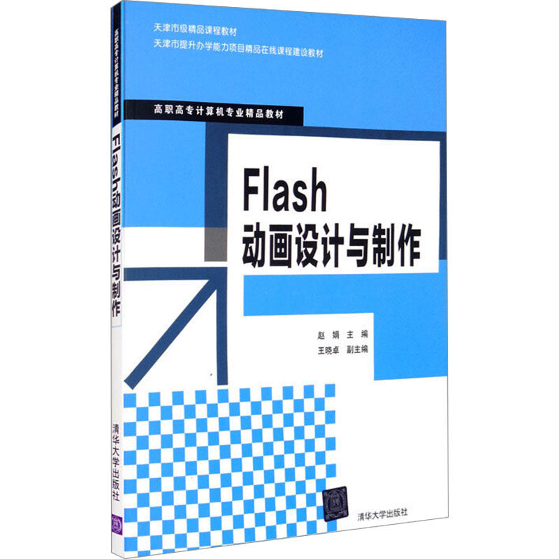 正版 Flash动画设计与制作 9787302500322 清华大学出版社