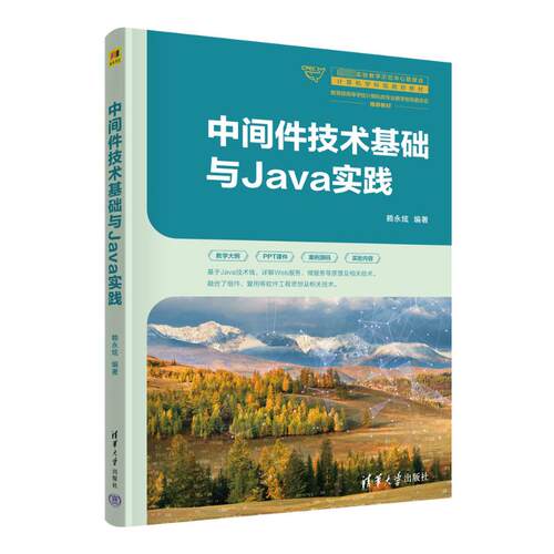 正版 中间件技术基础与JAVA实践 9787302653189 清华大学出版社