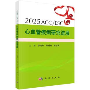 科学出版 正版 9787030834553 ESC心血管疾病研究进展 社 2025ACC