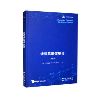 正版 Information theory for continuous systems 9787519296889 世界图书出版公司