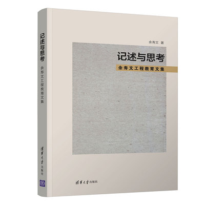 正版 记述与思考—余寿文工程教育文集 9787302572589 清华大学出版社